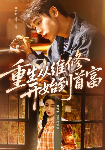 重生从维修开始到首富}