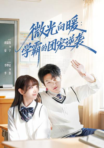 微光向暖：学霸的团宠逆袭}