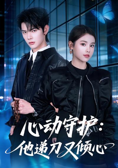 心动守护：他递刀又倾心}