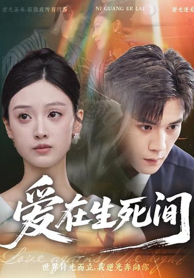 爱在生死间}