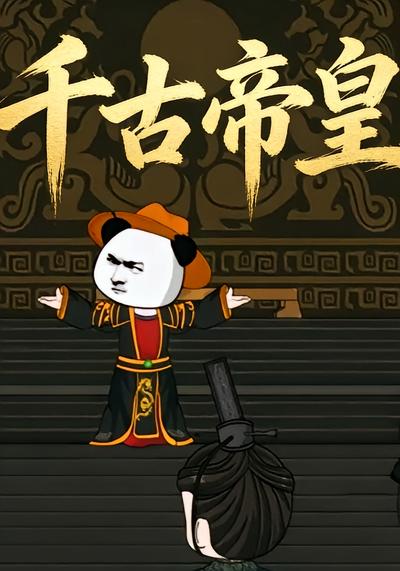千古帝皇}