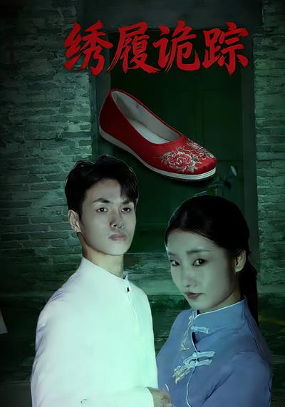 绣履诡踪}