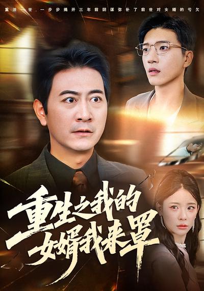 重生之我的女婿我来罩}