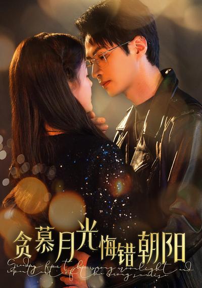 贪慕月光，悔错朝阳}