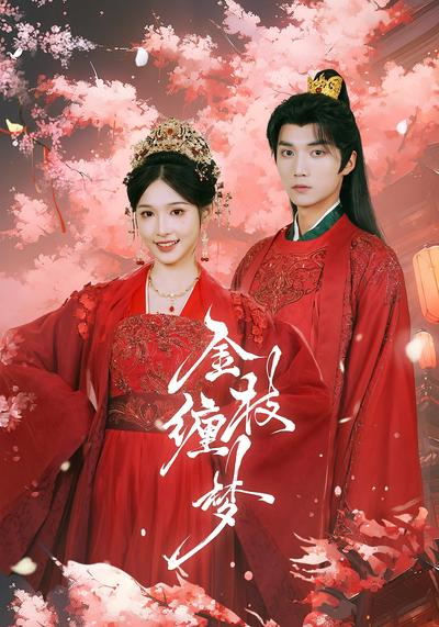 金枝缠梦}