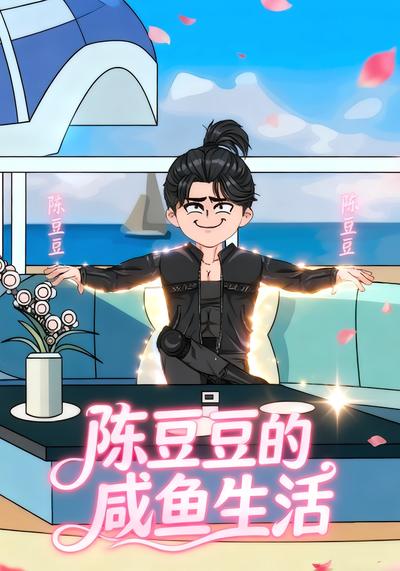 陈豆豆的咸鱼生活}