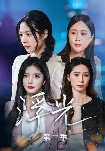 浮光第二季}