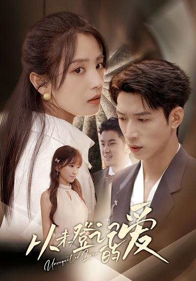从未登记的爱}