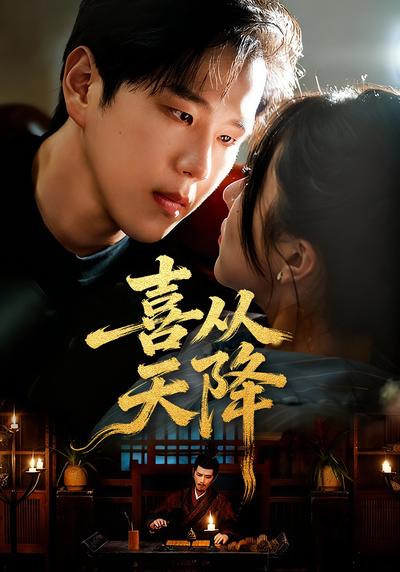 喜从天降}