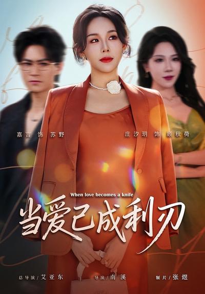 当爱已成利刃}