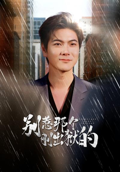 别惹那个刚出狱的}