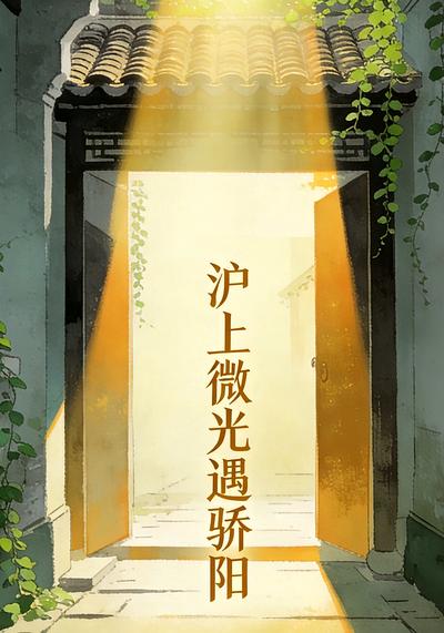 沪上微光遇骄阳}