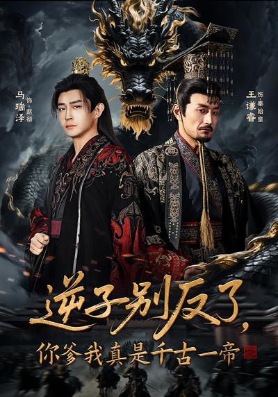 逆子别反了，你爹我真是千古一帝}