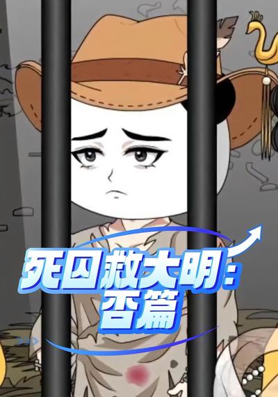 死囚救大明：否篇}