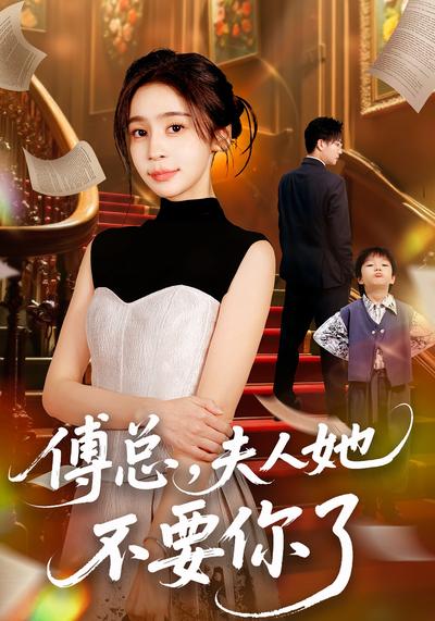 傅总，夫人她不要你了}