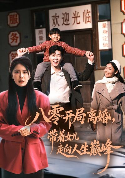 八零开局离婚，带着女儿走向人生巅峰}
