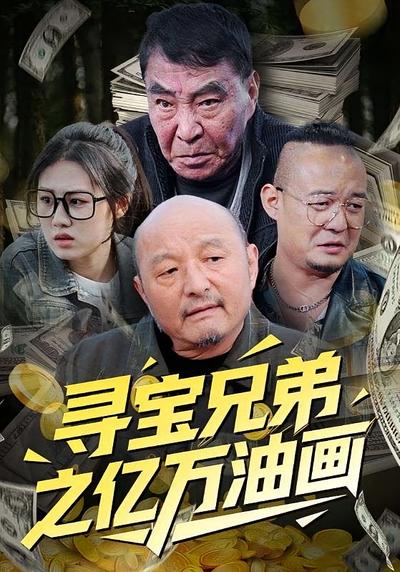 寻宝兄弟之亿万油画}