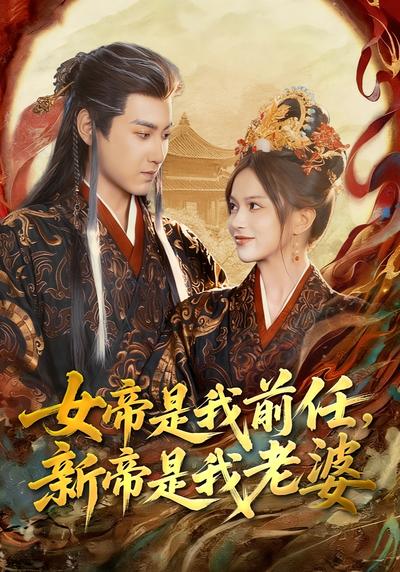 女帝是我前任，新帝是我老婆}