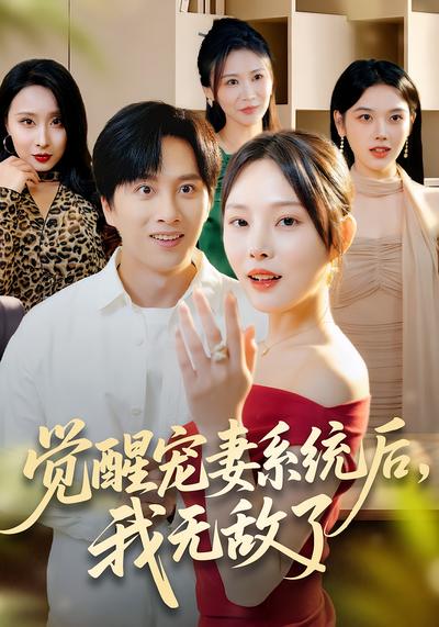 觉醒宠妻系统后，我无敌了}