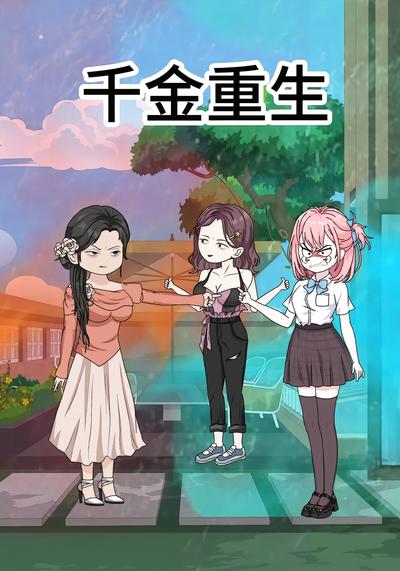 千金重生}
