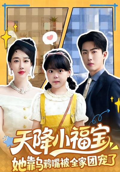 天降小福宝，她靠乌鸦嘴被全家团宠了}