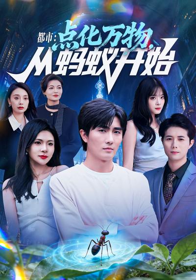 都市：点化万物，从蚂蚁开始}