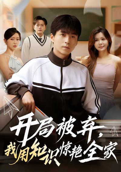 开局被弃，我用知识惊艳全家}