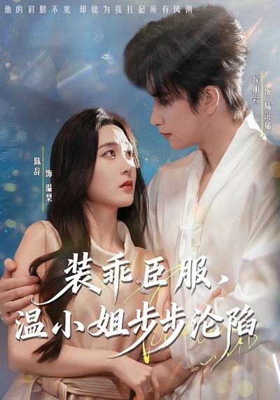 装乖臣服，温小姐步步沦陷}