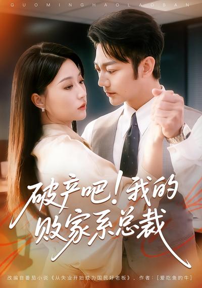 破产吧！我的败家系总裁}