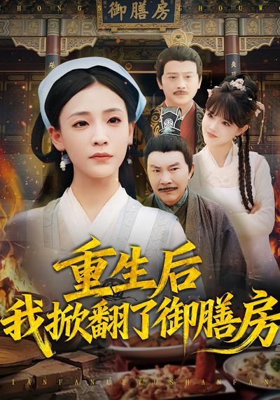 重生后我掀翻了御膳房}