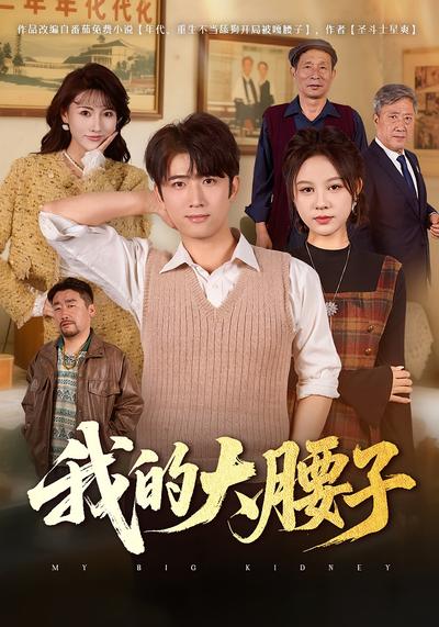 我的大腰子}