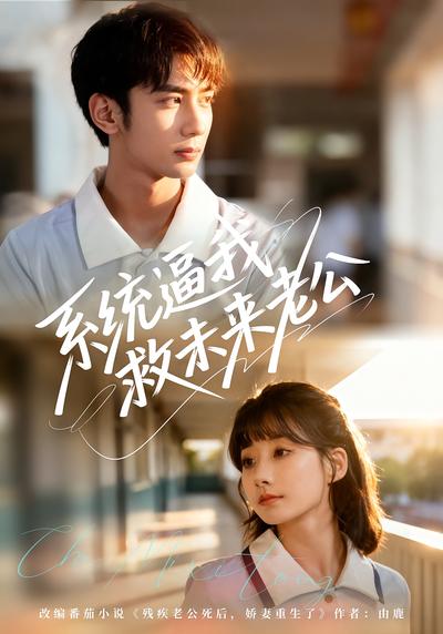 系统逼我救未来老公}