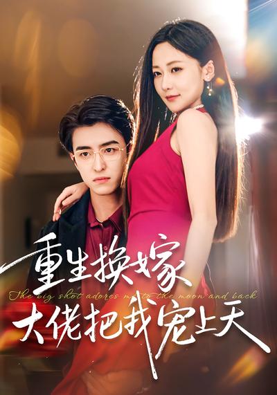 重生换嫁大佬把我宠上天}