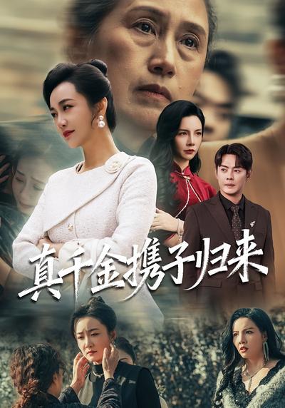 真千金携子归来}