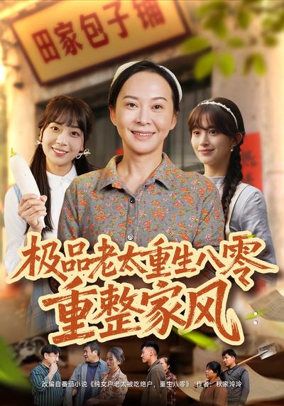 极品老太重生八零重整家风}