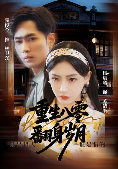 重生八零，翻身岁月}