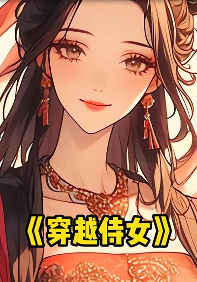 穿越侍女}