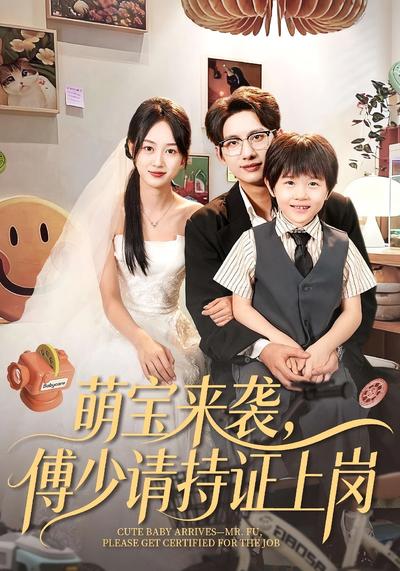 萌宝来袭，傅少请持证上岗}
