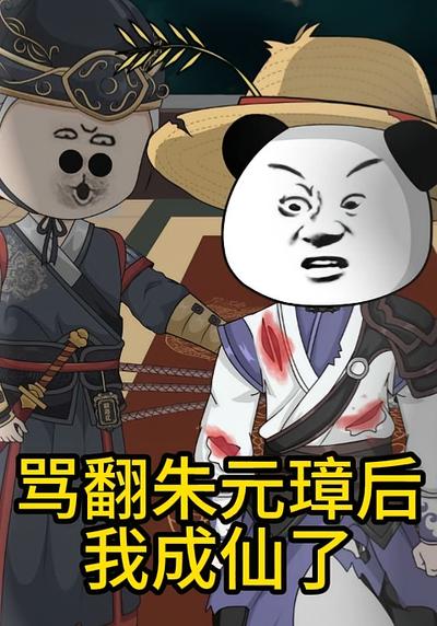 骂翻朱元璋后我成仙了}