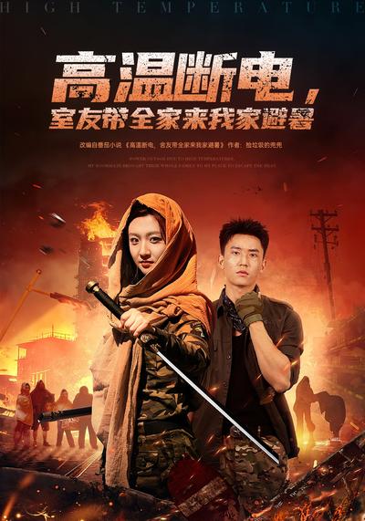 高温断电，室友带全家来我家避暑}