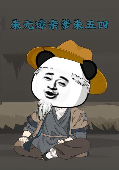 朱元璋亲爹朱五四}