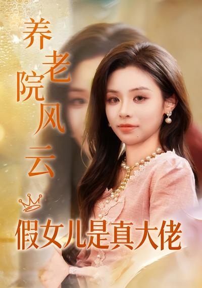 养老院风云假女儿是真大佬}