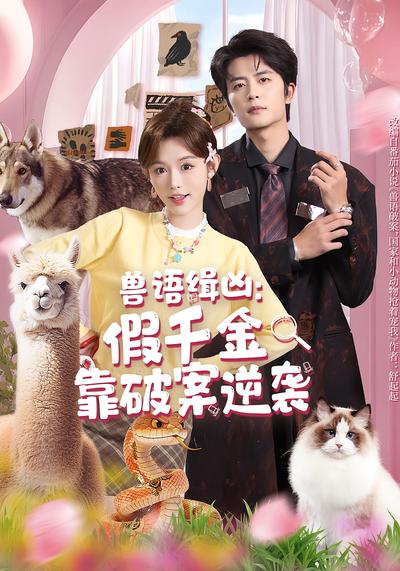 兽语缉凶：假千金靠破案逆袭}