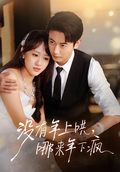 没有年上哄，哪来年下疯}