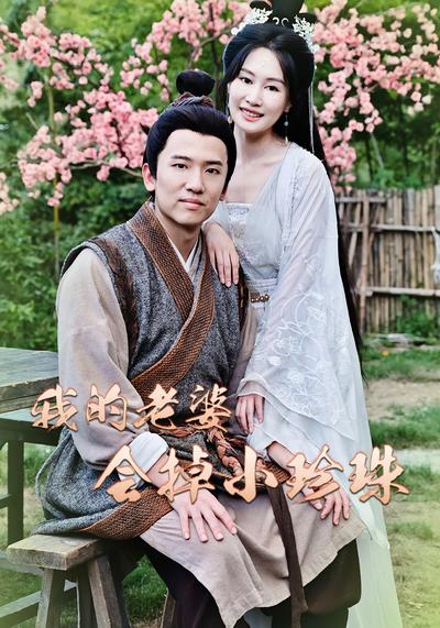 我的老婆会掉小珍珠}