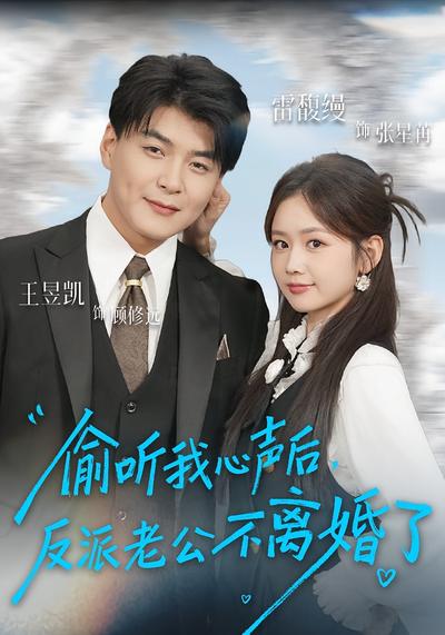 偷听我心声后，反派老公不离婚了}