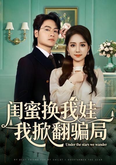 闺蜜换我娃我掀翻骗局}