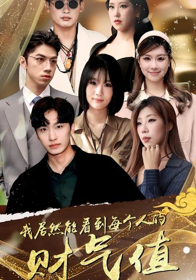 我居然能看到每个人的财气值}