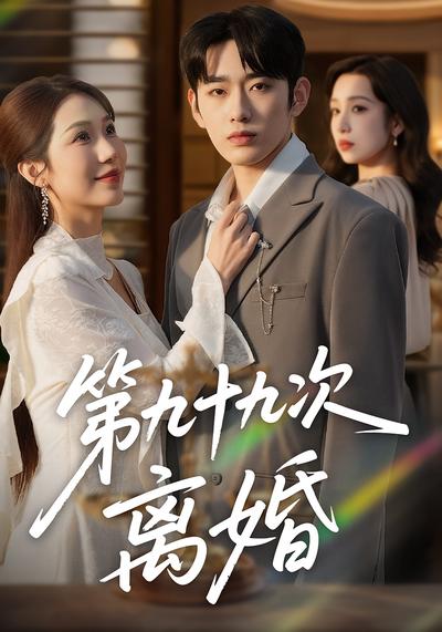 第九十九次离婚}