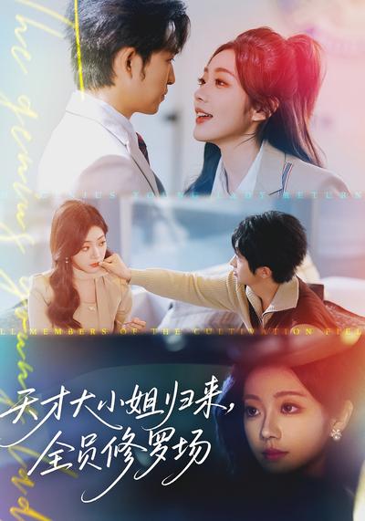 天才大小姐归来，全员修罗场}